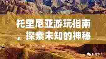 托里尼亚游玩指南,探索未知的神秘之地!