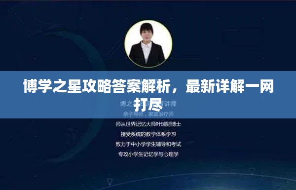 博学之星攻略答案解析,最新详解一网打尽