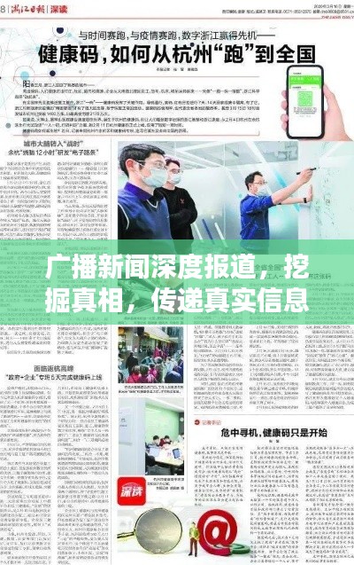 广播新闻深度报道,挖掘真相,传递真实信息之声