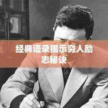 经典语录揭示穷人励志秘诀