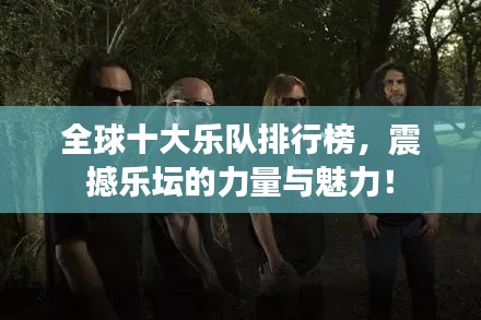 全球十大乐队排行榜,震撼乐坛的力量与魅力!