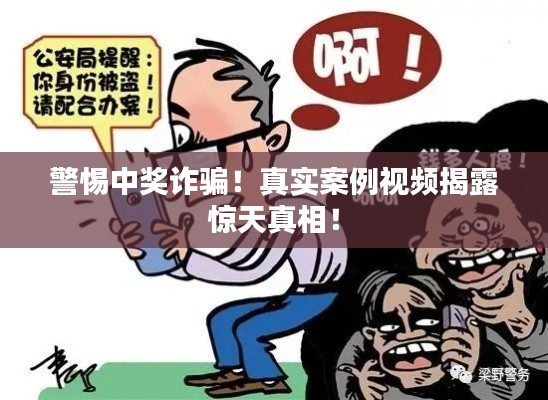警惕中奖诈骗!真实案例视频揭露惊天真相!