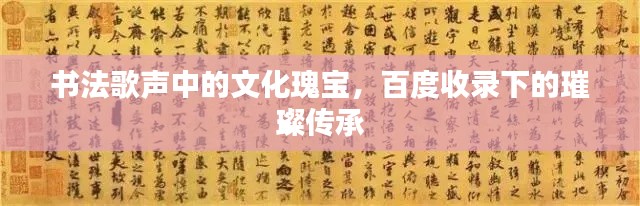 书法歌声中的文化瑰宝,百度收录下的璀璨传承