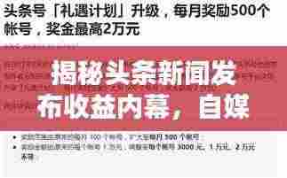 揭秘头条新闻发布收益内幕,自媒体收益之道探究