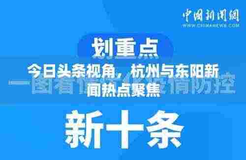 今日头条视角,杭州与东阳新闻热点聚焦