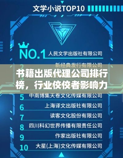 书籍出版代理公司排行榜,行业佼佼者影响力一览