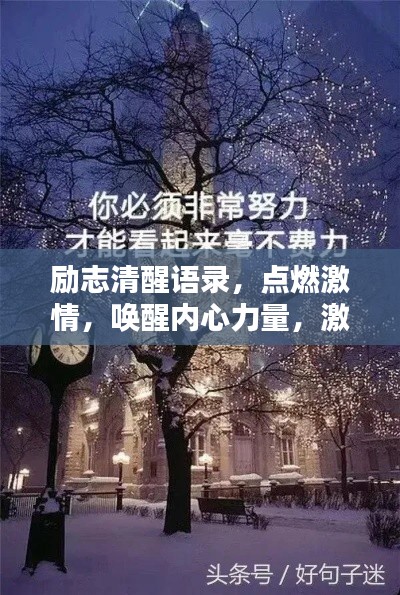 励志清醒语录，点燃激情，唤醒内心力量，激发无限潜能！