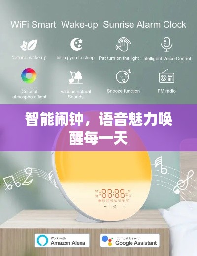智能闹钟,语音魅力唤醒每一天