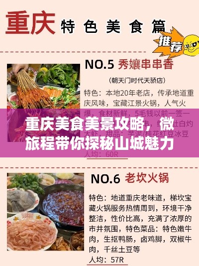 重庆美食美景攻略，微旅程带你探秘山城魅力