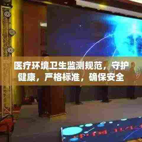 医疗环境卫生监测规范，守护健康，严格标准，确保安全