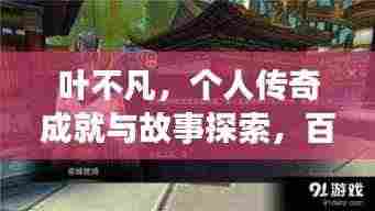 叶不凡,个人传奇成就与故事探索,百度热门推荐!