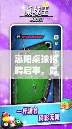 惠阳桌球招聘启事，最新职位等你来挑战