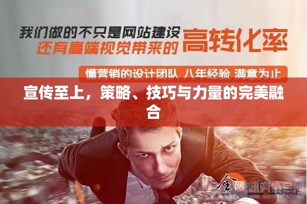 宣传至上，策略、技巧与力量的完美融合