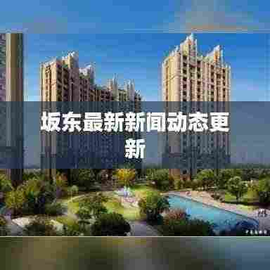 坂东最新新闻动态更新