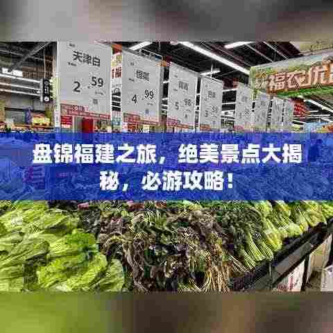 盘锦福建之旅,绝美景点大揭秘,必游攻略!