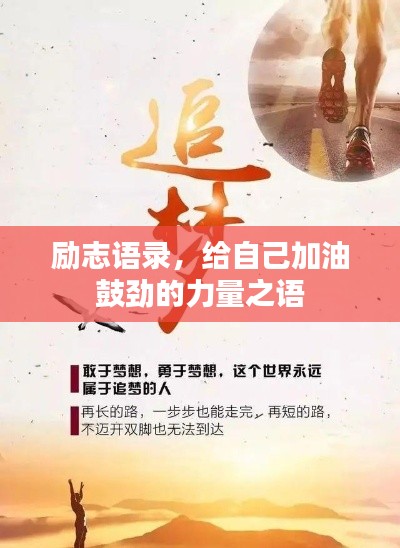 励志语录,给自己加油鼓劲的力量之语