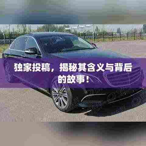 独家投稿,揭秘其含义与背后的故事!