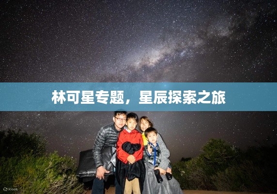 林可星专题,星辰探索之旅