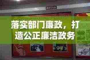 落实部门廉政,打造公正廉洁政务新篇章