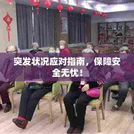 突发状况应对指南,保障安全无忧!
