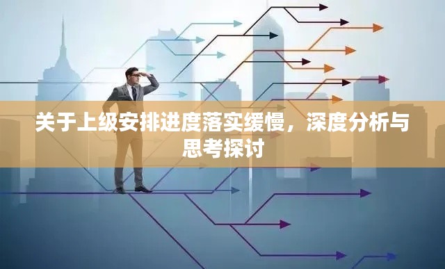 关于上级安排进度落实缓慢,深度分析与思考探讨