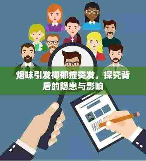 烟味引发抑郁症突发,探究背后的隐患与影响