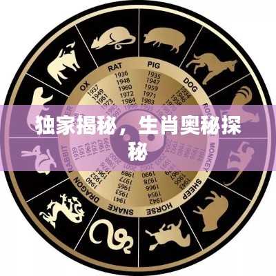 独家揭秘,生肖奥秘探秘