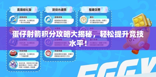 蛋仔射箭积分攻略大揭秘,轻松提升竞技水平!