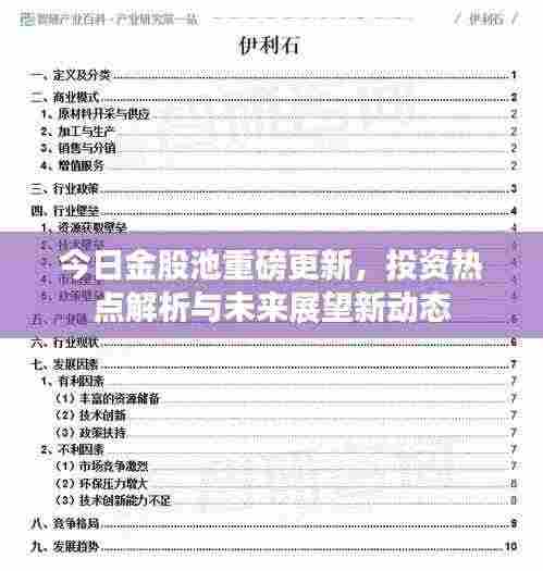 今日金股池重磅更新,投资热点解析与未来展望新动态