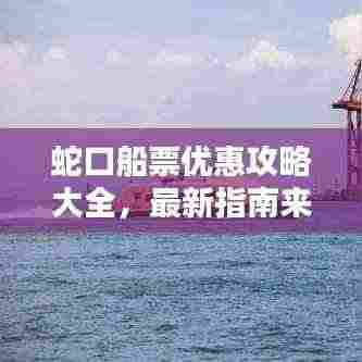 蛇口船票优惠攻略大全，最新指南来袭！