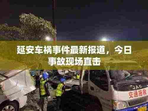 延安车祸事件最新报道，今日事故现场直击