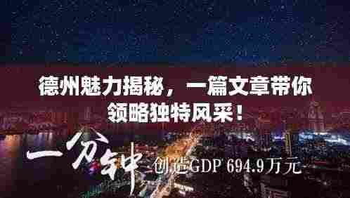 德州魅力揭秘,一篇文章带你领略独特风采!