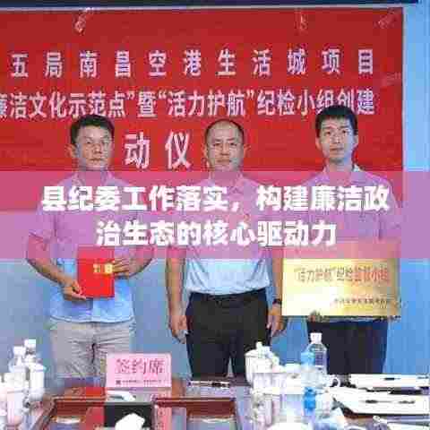 县纪委工作落实,构建廉洁政治生态的核心驱动力