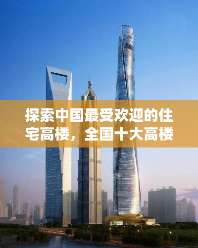 探索中国最受欢迎的住宅高楼，全国十大高楼排名榜单揭晓！