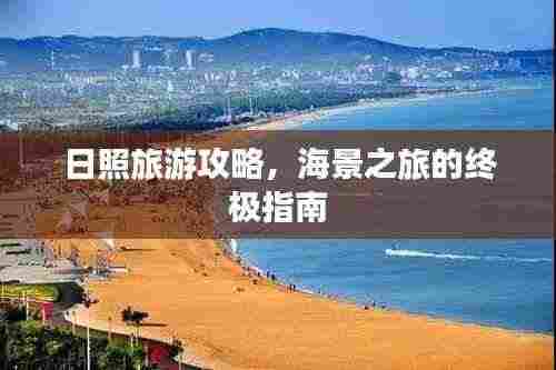 日照旅游攻略,海景之旅的终极指南