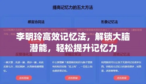 李明玲高效记忆法,解锁大脑潜能,轻松提升记忆力