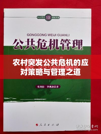 农村突发公共危机的应对策略与管理之道