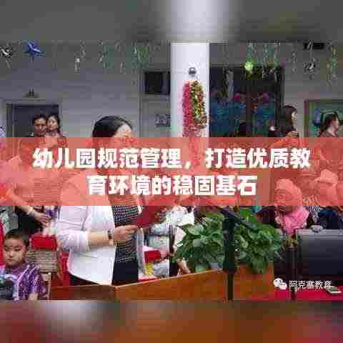 幼儿园规范管理，打造优质教育环境的稳固基石