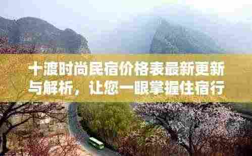 十渡时尚民宿价格表最新更新与解析,让您一眼掌握住宿行情