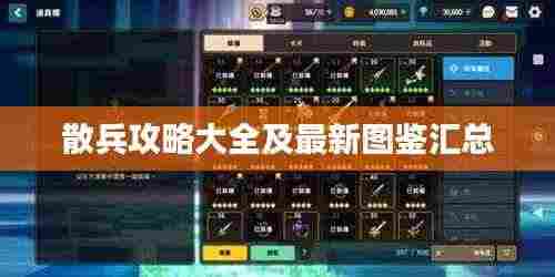 散兵攻略大全及最新图鉴汇总