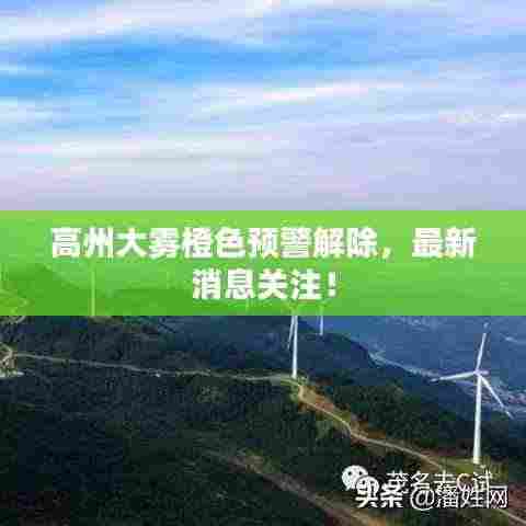 高州大雾橙色预警解除,最新消息关注!