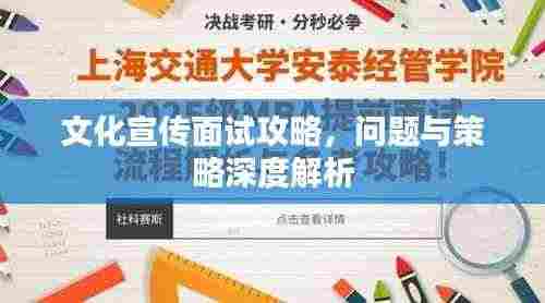 文化宣传面试攻略,问题与策略深度解析