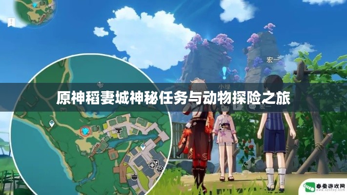 原神稻妻城神秘任务与动物探险之旅