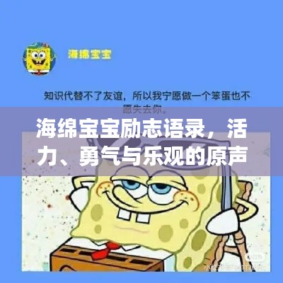 海绵宝宝励志语录,活力、勇气与乐观的原声力量