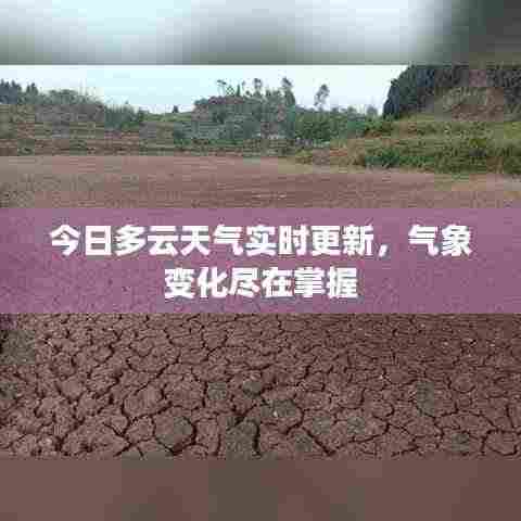 今日多云天气实时更新，气象变化尽在掌握