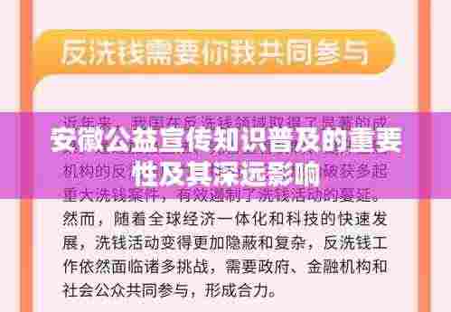 安徽公益宣传知识普及的重要性及其深远影响