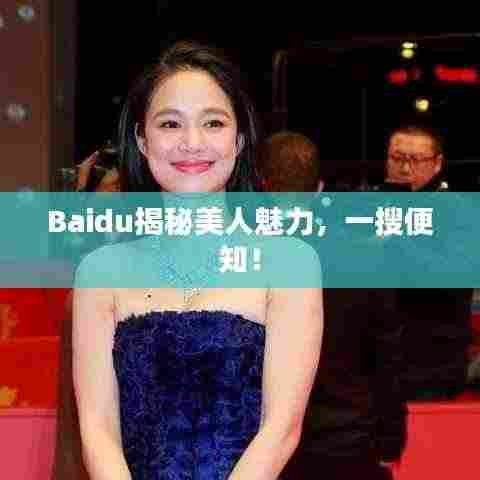 Baidu揭秘美人魅力，一搜便知！