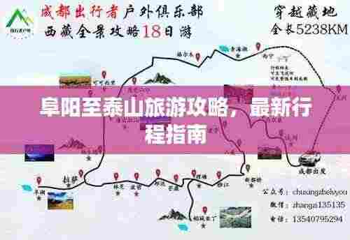 阜阳至泰山旅游攻略,最新行程指南