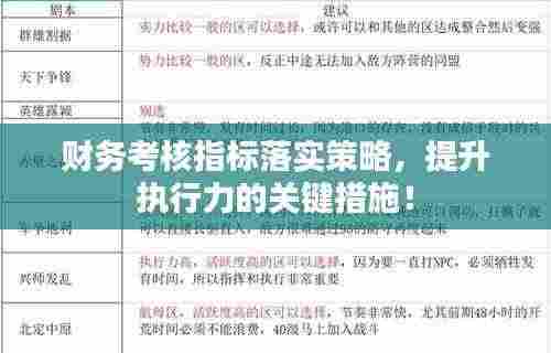 财务考核指标落实策略,提升执行力的关键措施!