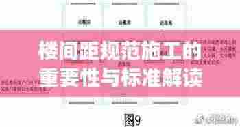 楼间距规范施工的重要性与标准解读,打造安全舒适的居住环境